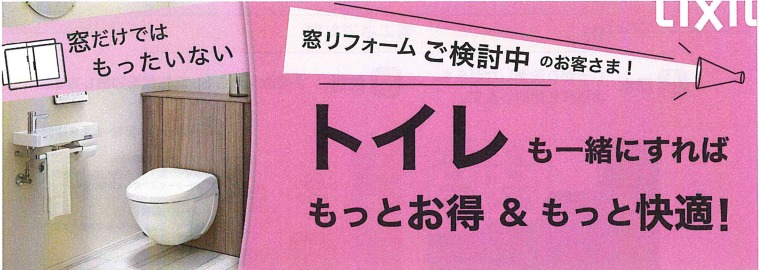窓と一緒にトイレもリフォーム！もっとお得、快適に！ TGネクストのブログ 写真1