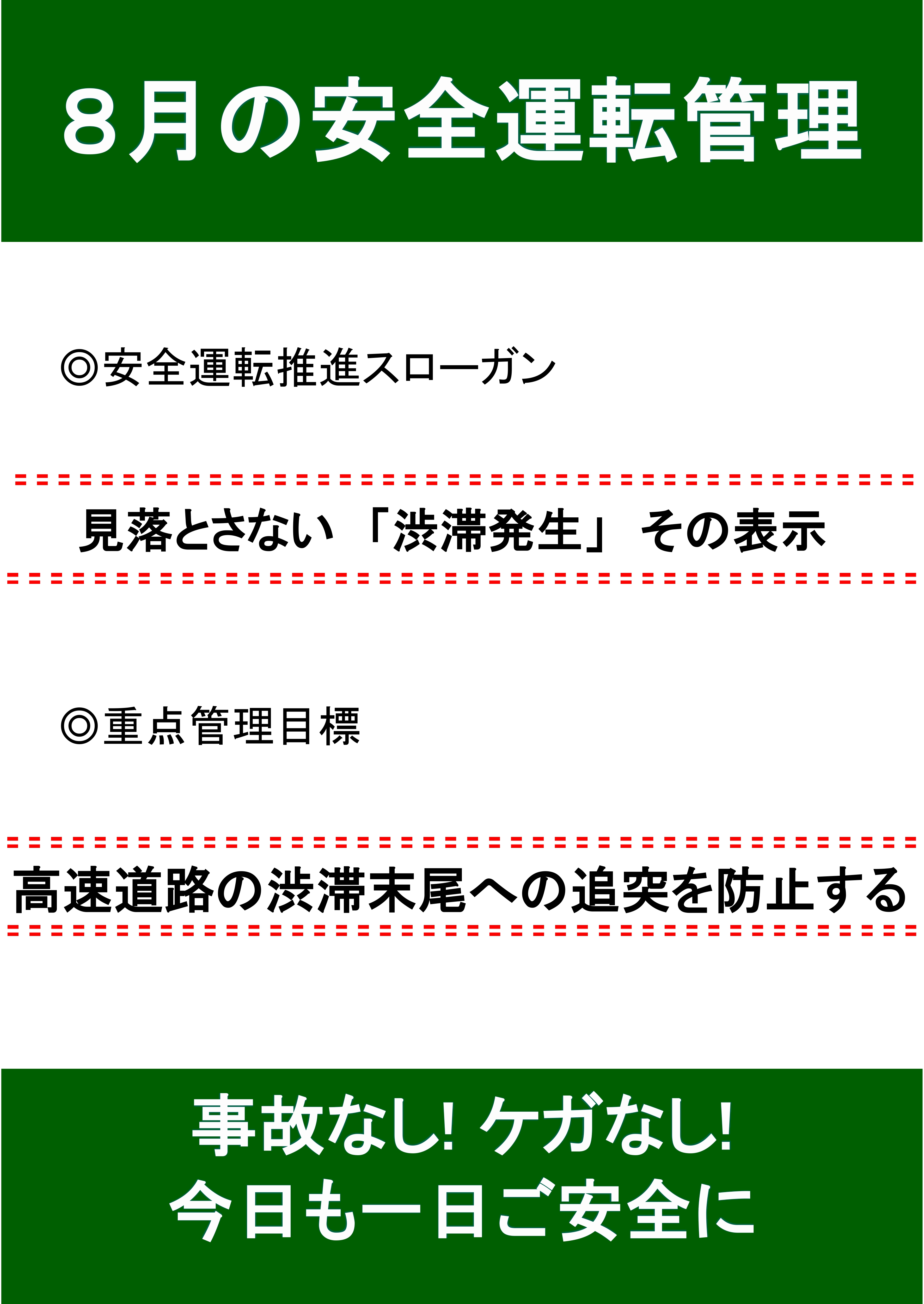 8月の安全運転スローガン🚘 AKBT 土崎港店のブログ 写真1