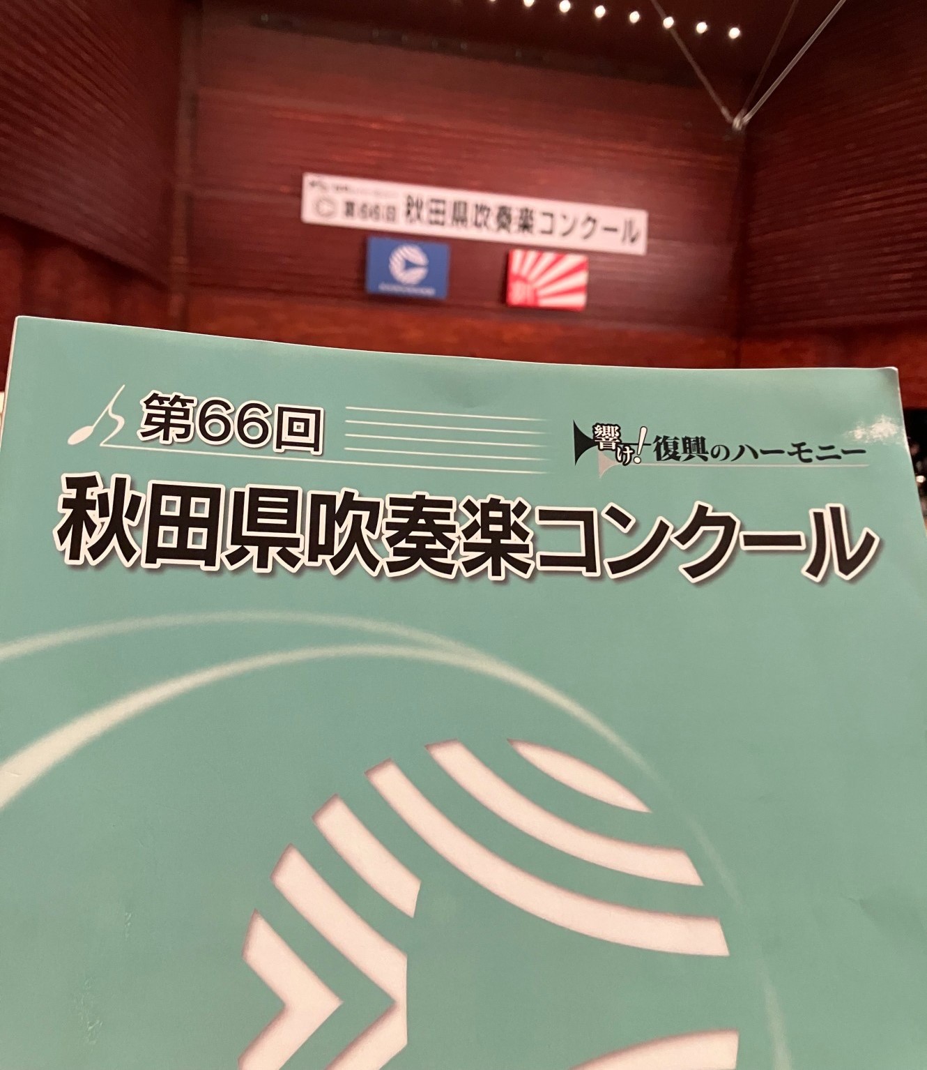 🎷吹奏楽コンクール秋田県大会🎺 AKBT 土崎港店のブログ 写真2