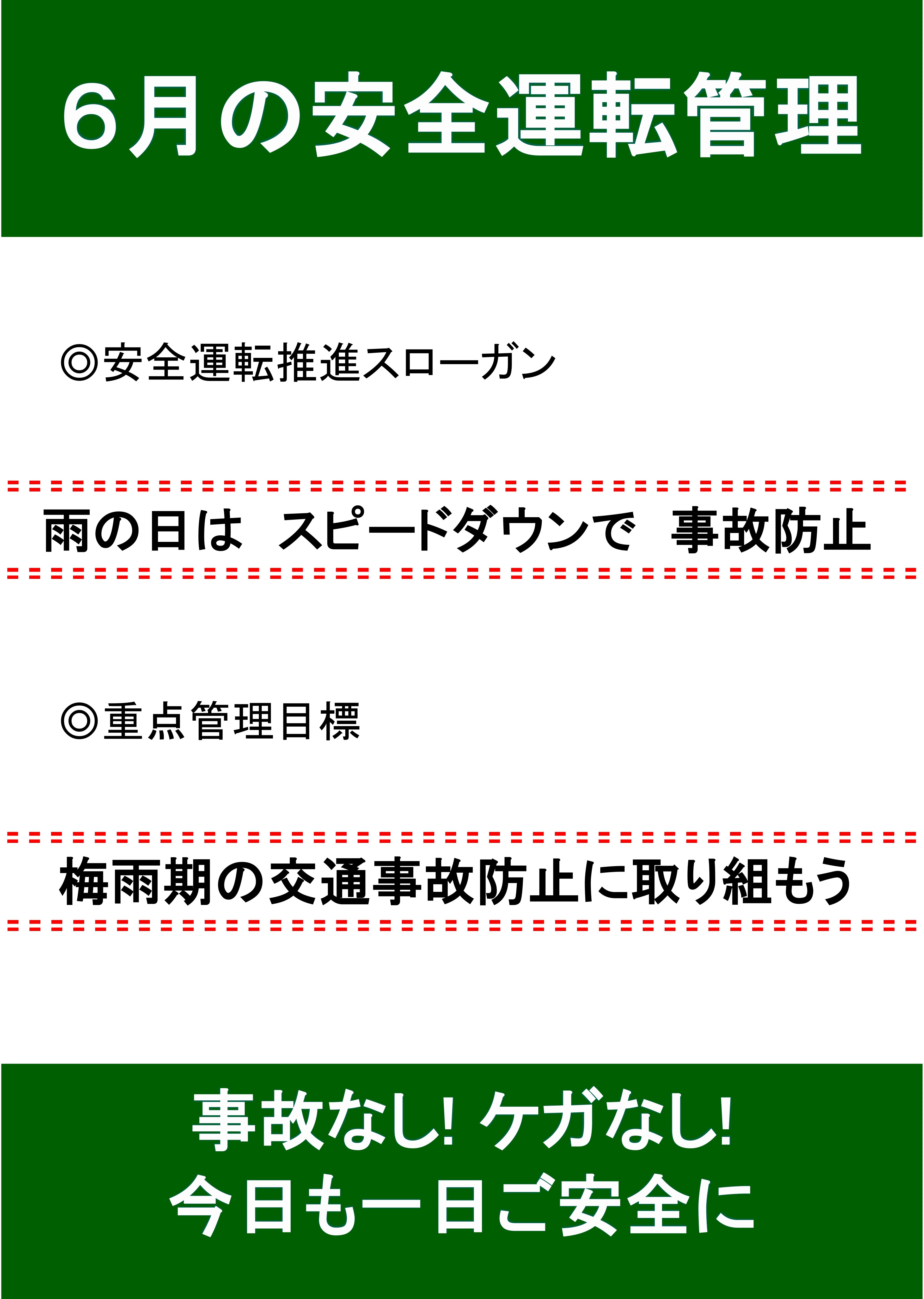 6月の安全運転スローガン🚘 AKBT 土崎港店のブログ 写真1