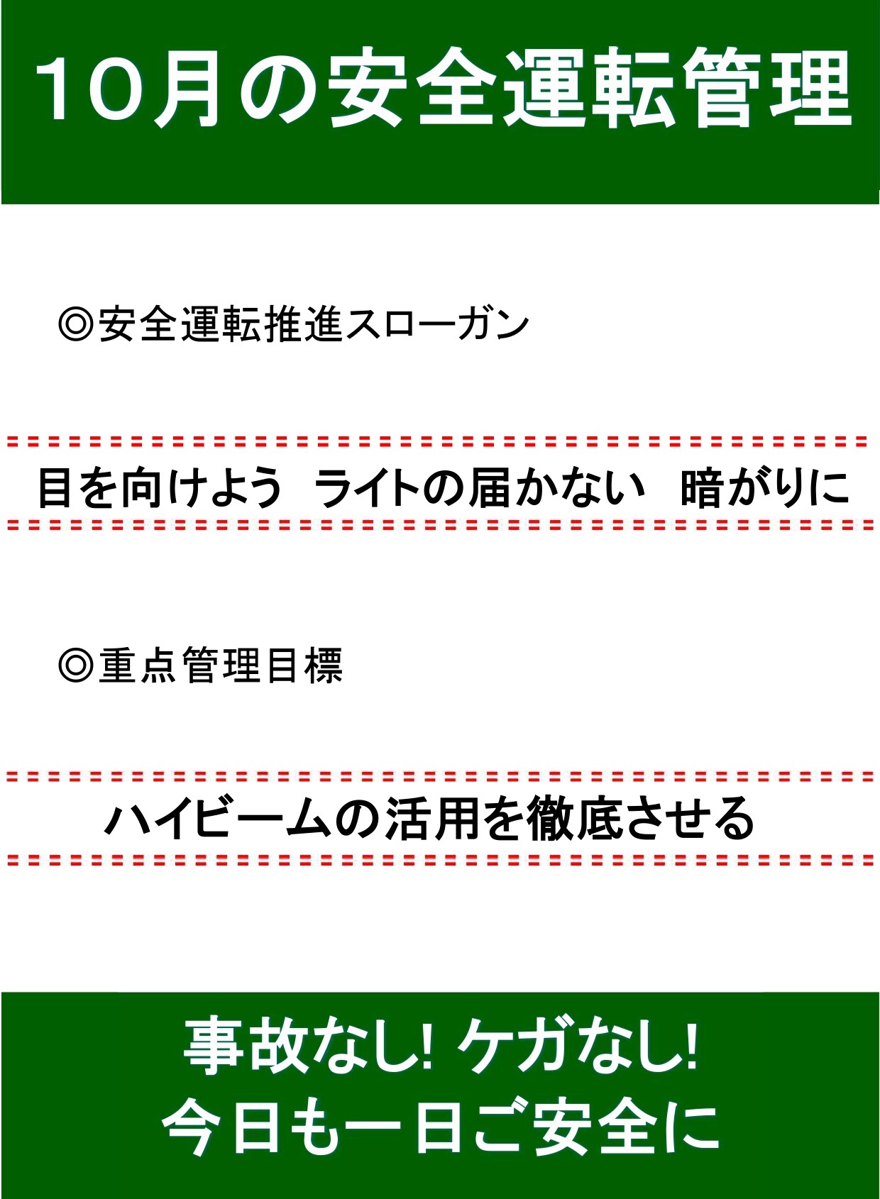 10月の安全運転スローガン🚘 AKBT 土崎港店のブログ 写真1