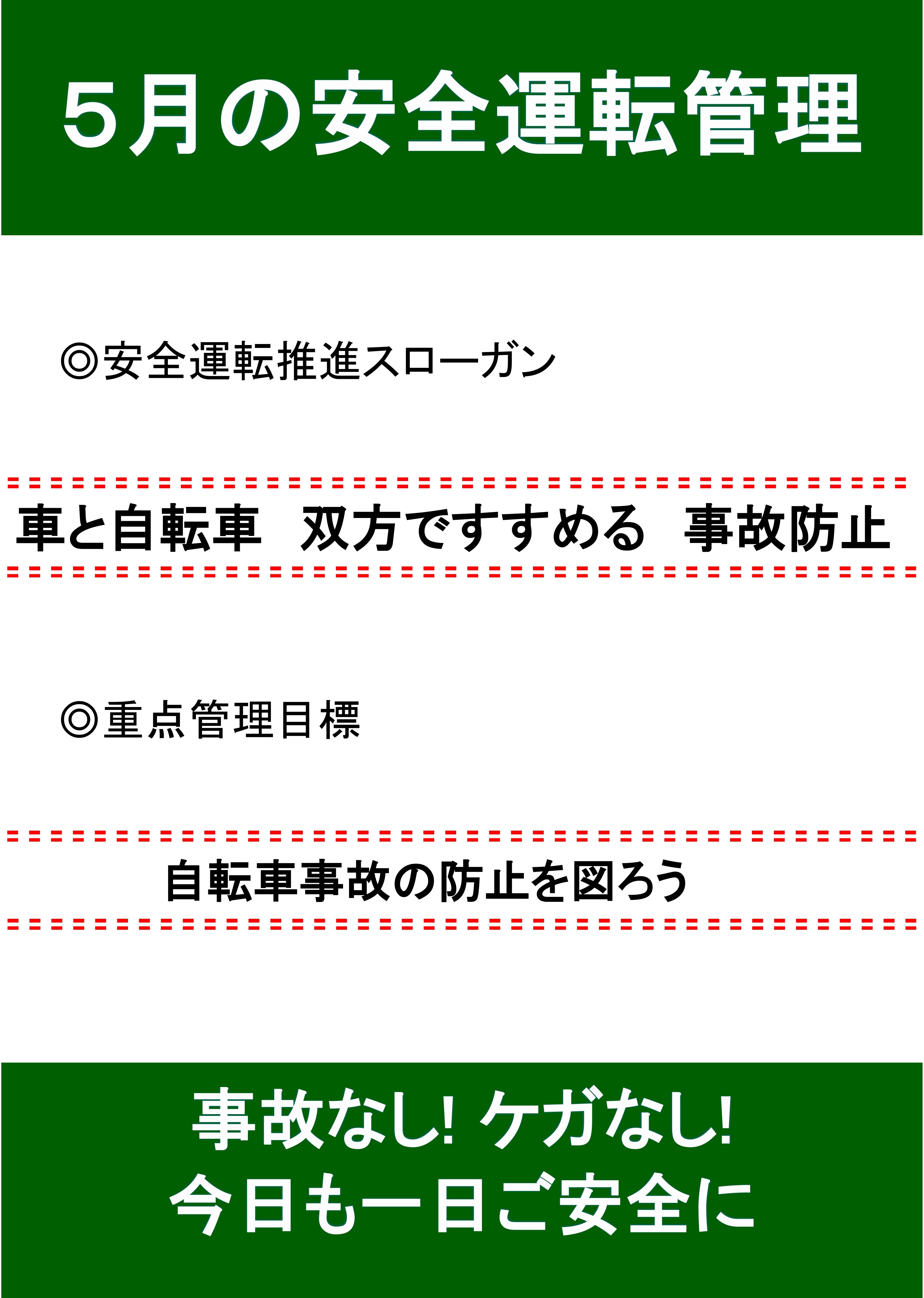 5月の安全運転スローガン🚘 AKBT 土崎港店のブログ 写真1