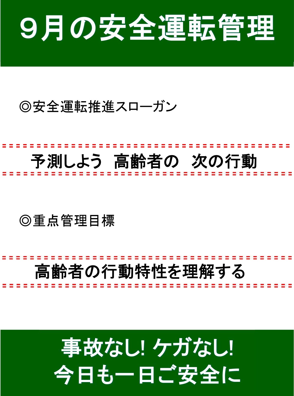 9月の安全運転スローガン🚘 AKBT 土崎港店のブログ 写真1