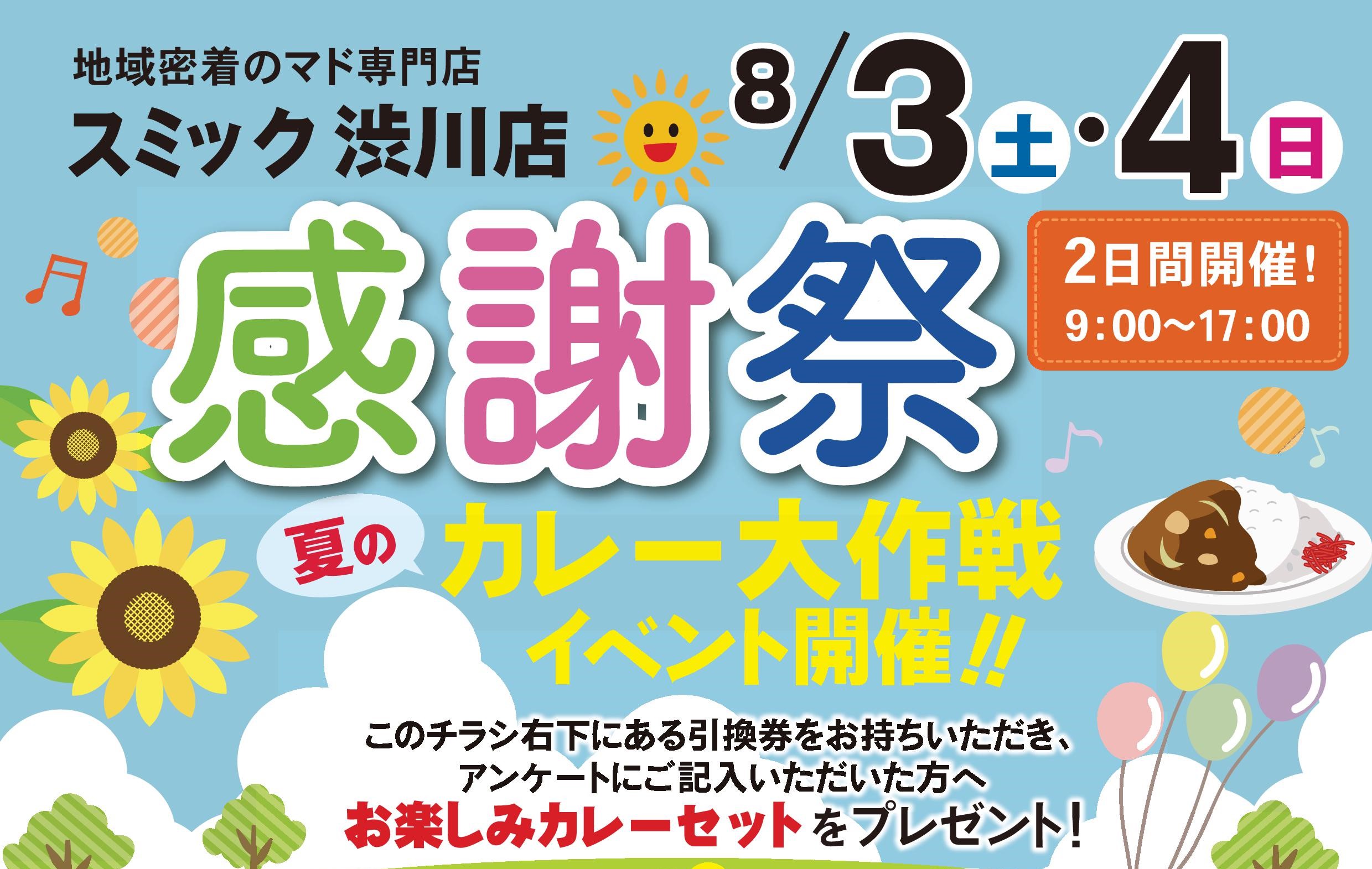 8月3・4日(土・日)2周年感謝祭イベントを開催します🎊 スミック 渋川店のイベントキャンペーン 写真1