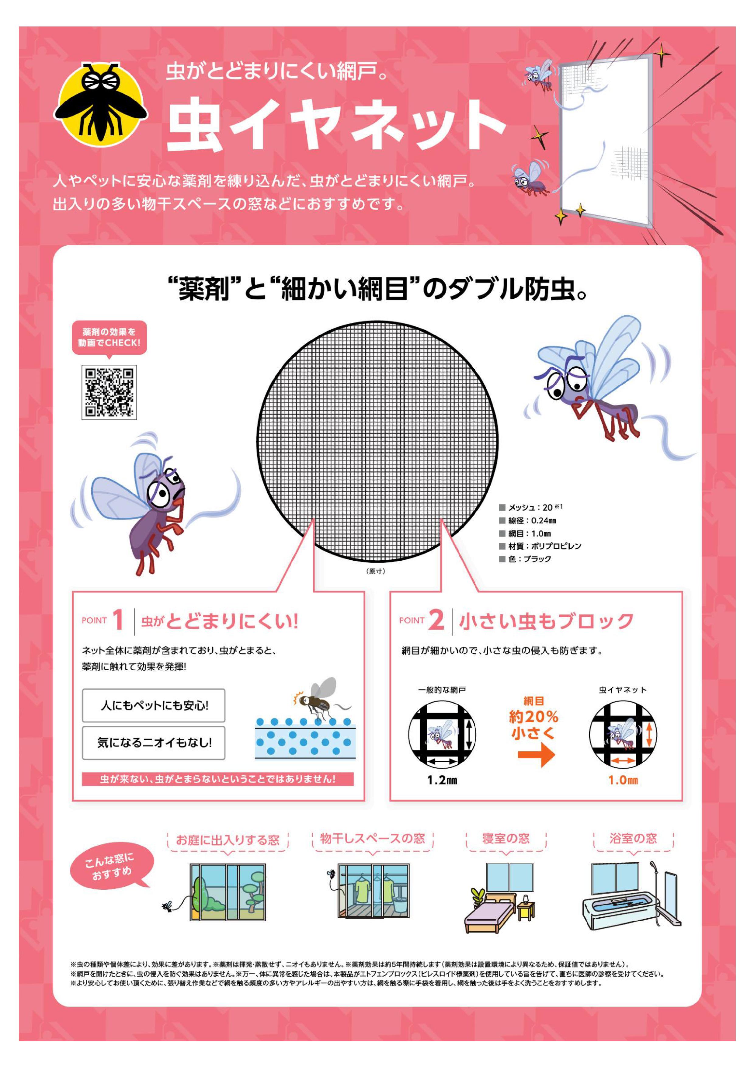 イヤな虫を寄せ付けない「虫イヤネット」ご存じですか？ スミック 渋川店のブログ 写真1