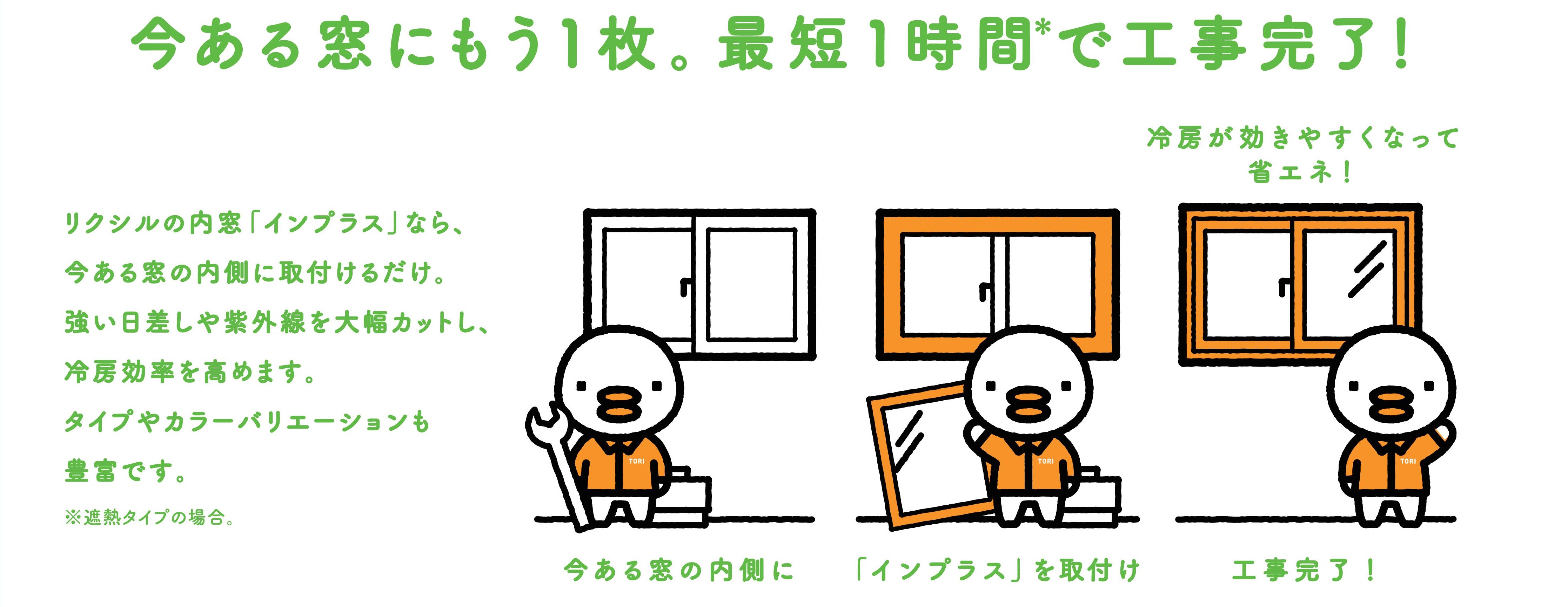 断熱効果で冷房の効き目UP‼　LIXILの窓リフォーム「インプラス」と「リプラス」の違いとは？ スミック 渋川店のブログ 写真1