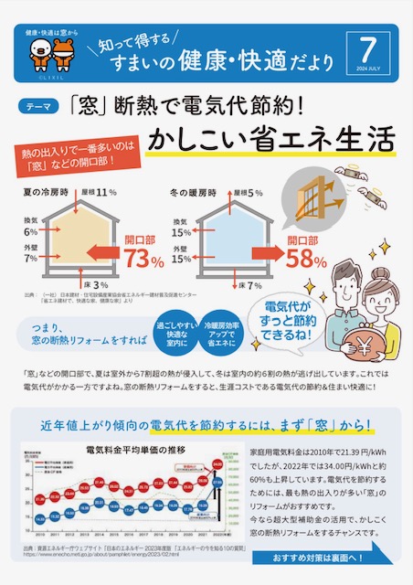 LIXILよりすまいの健康・快適だより７月号が届きました(*´▽｀*) エクセルのブログ 写真1