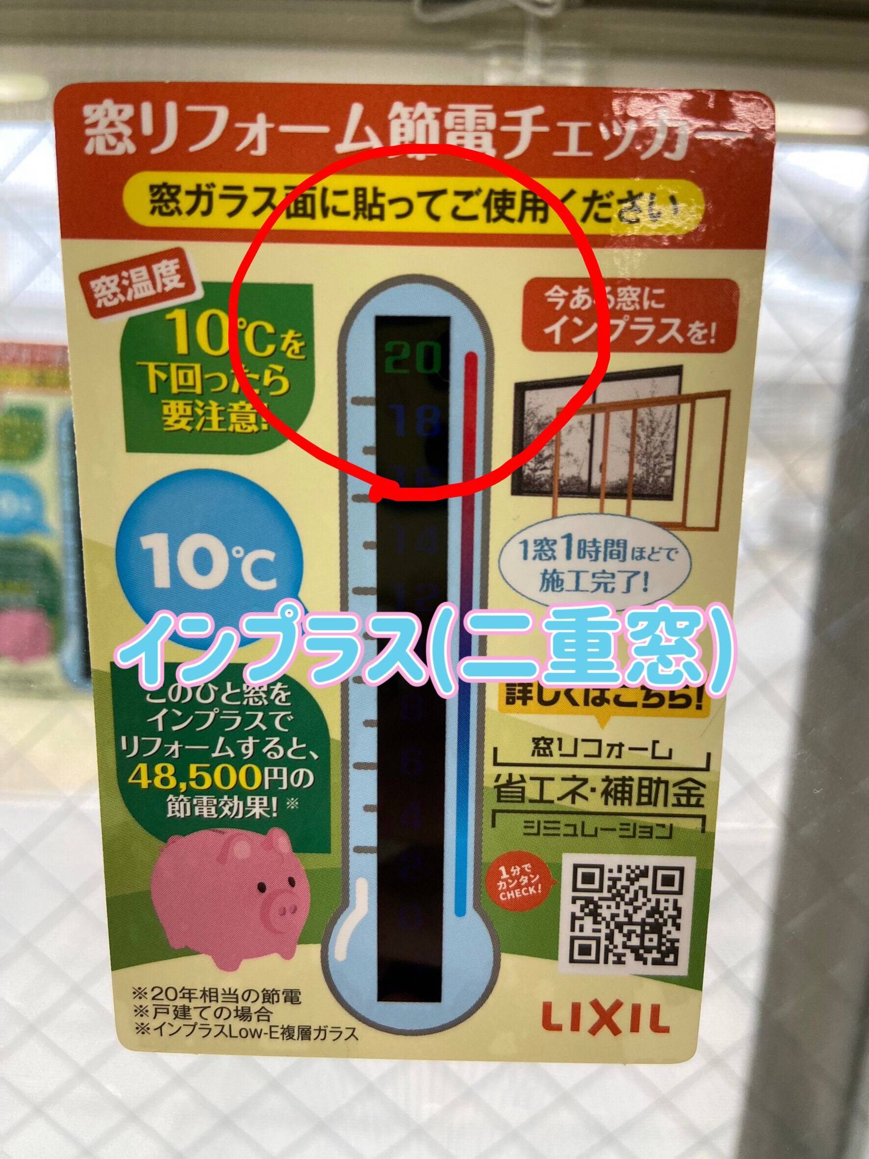 内窓インプラスの断熱効果！！ 小倉トーヨー住器のブログ 写真1