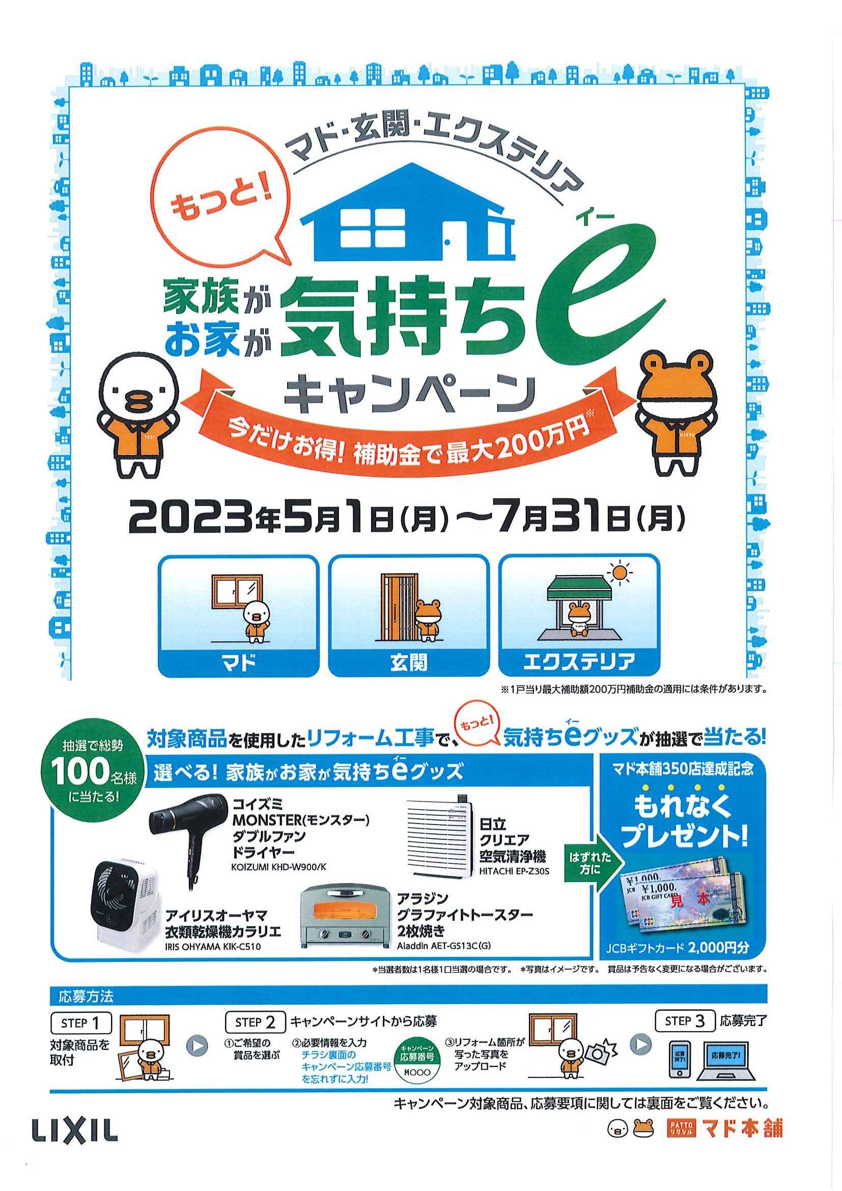 【まだ間に合う！】家族がお家がもっと気持ちｅキャンペーン 小倉トーヨー住器のイベントキャンペーン 写真1