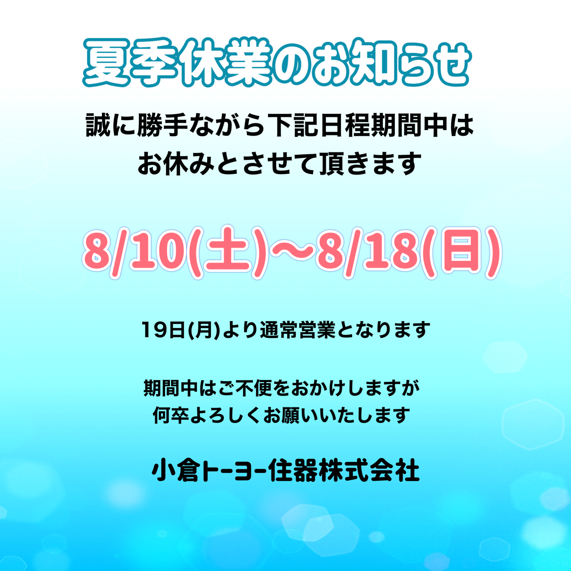 夏季休業のお知らせ 小倉トーヨー住器のブログ 写真1