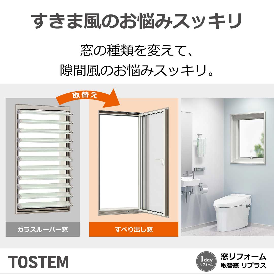 商品紹介　取替窓「リプラス」 小倉トーヨー住器のブログ 写真2