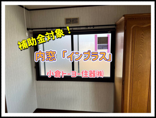 小倉トーヨー住器の【施工例】内窓(インナーサッシ)取り付け工事【断熱・防音】施工事例写真1