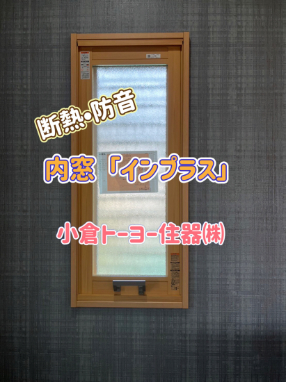 小倉トーヨー住器の【施工例】内窓(二重窓)取付工事【1dayリフォーム】施工事例写真1