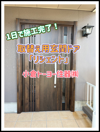 小倉トーヨー住器の【施工例】玄関ドア取替工事【1dayリフォーム】施工事例写真1