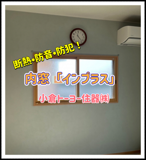 小倉トーヨー住器の【施工例】内窓取付け工事【補助金対象商品】施工事例写真1