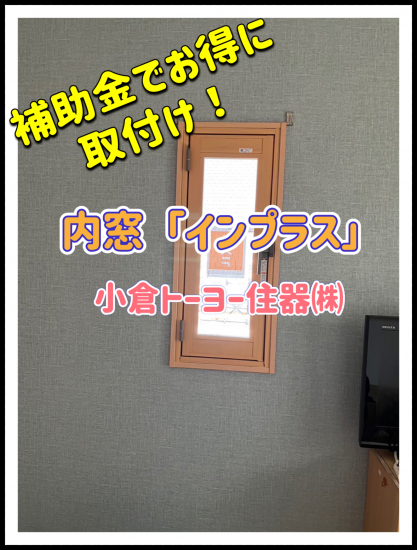 小倉トーヨー住器の【施工例】内窓(二重窓)取付工事【1dayリフォーム】施工事例写真1