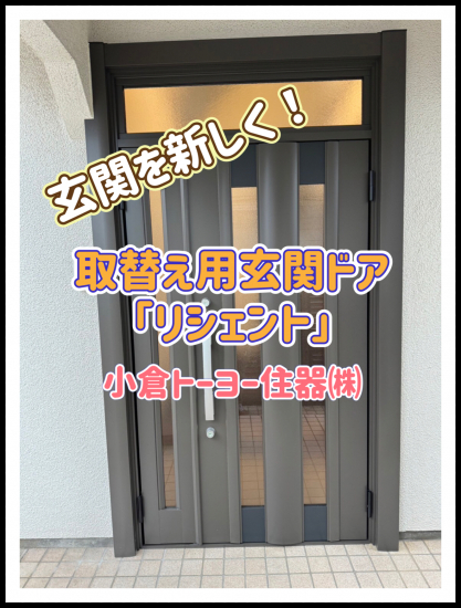 小倉トーヨー住器の【施工例】玄関ドア取替工事【1dayリフォーム】施工事例写真1