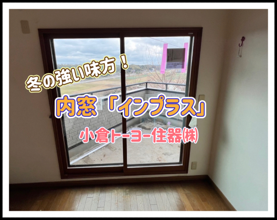 小倉トーヨー住器の【施工例】内窓取付け工事【補助金終了まであと2ヶ月！】施工事例写真1