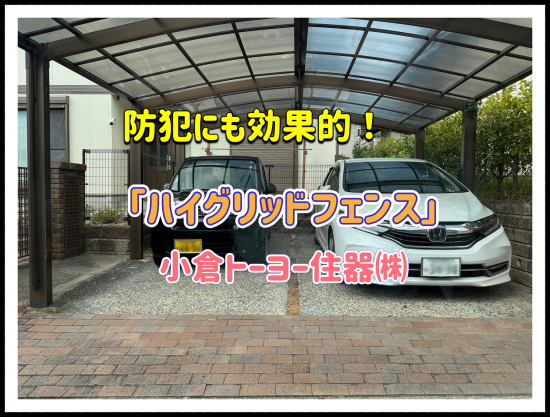 小倉トーヨー住器の【施工例】フェンス取付け工事【エクステリア】施工事例写真1