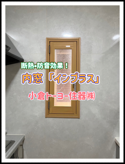 小倉トーヨー住器の【施工例】内窓取付け工事【補助金まだ間に合います！】施工事例写真1