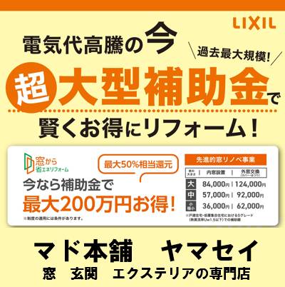 電気代高騰の今！大型補助金で賢くリフォーム ヤマセイのブログ 写真1