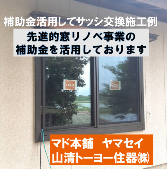 ヤマセイのカバー工法でサッシ交換　リプラス/１DAYリフォーム/新潟市施工事例写真1