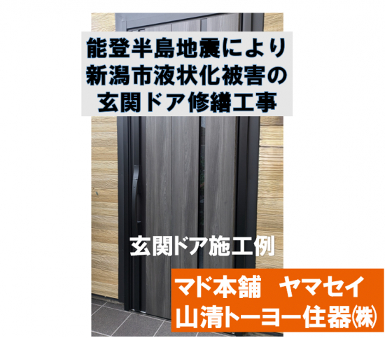 ヤマセイの震災による玄関ドアの交換　断熱玄関ドア/新潟市施工事例写真1