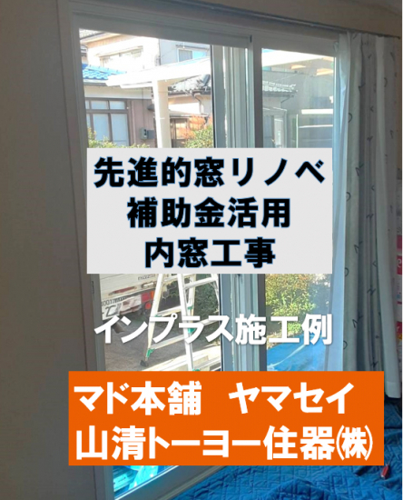 ヤマセイの先進的窓リノベ補助金　内窓施工例　インプラス/１DAYリフォーム/新潟市施工事例写真1