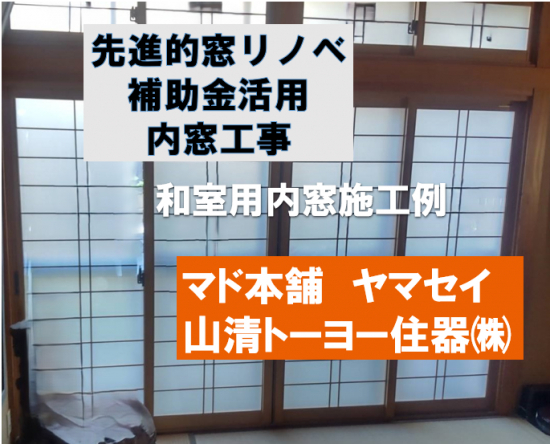 ヤマセイのお部屋に合わせた内窓をご提案　内窓/１DAYリフォーム/新潟市施工事例写真1