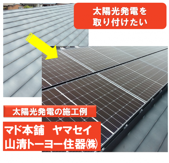 ヤマセイの省エネ対策　太陽光発電パネ取付/新潟県施工事例写真1