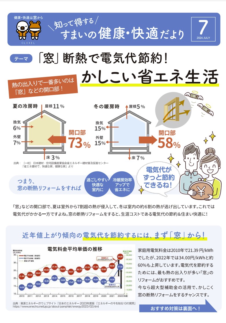 すまいの健康・快適だより～7月～　電気代節約 Reプレイス高崎のブログ 写真1