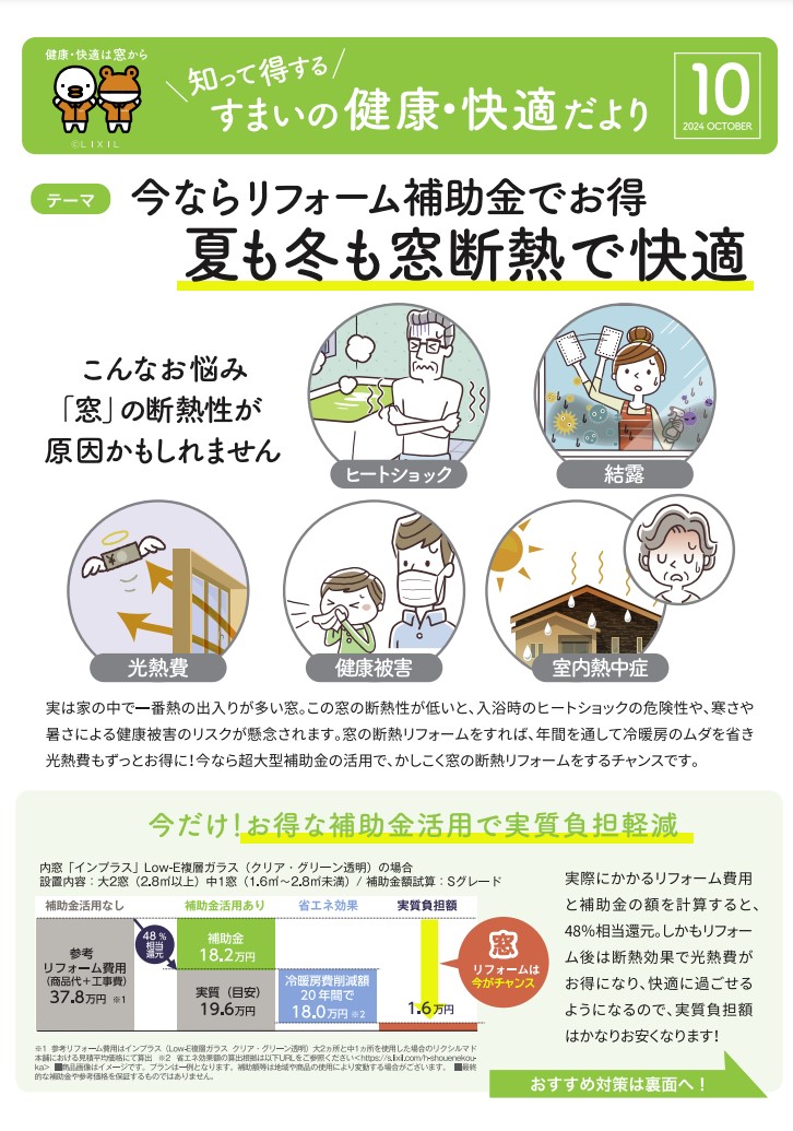 すまいの健康・快適だより10月号～補助金でお得に～ Reプレイス高崎のブログ 写真1