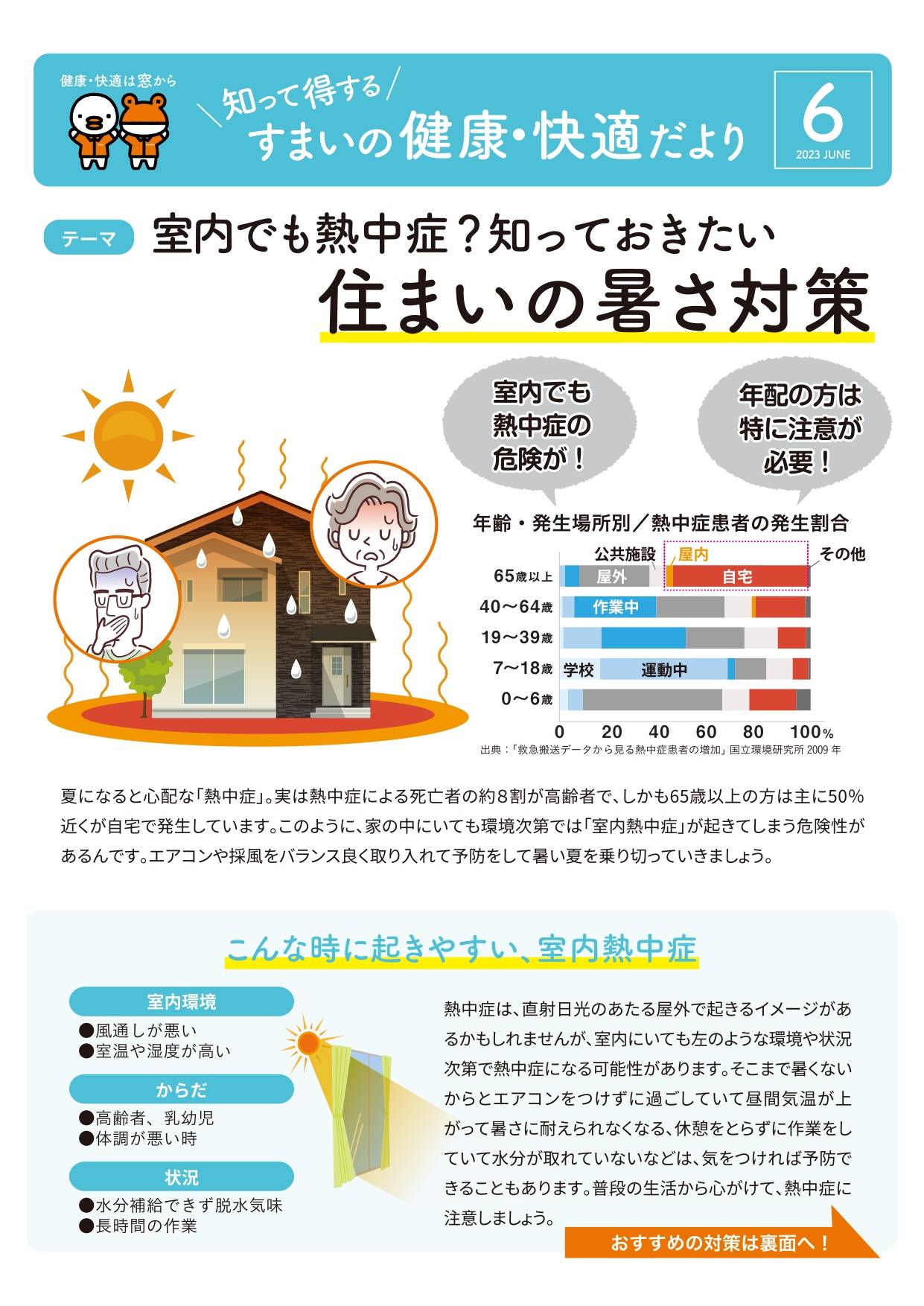 【6月号】 すまいの健康・快適だより 堀川トーヨー住器のブログ 写真1