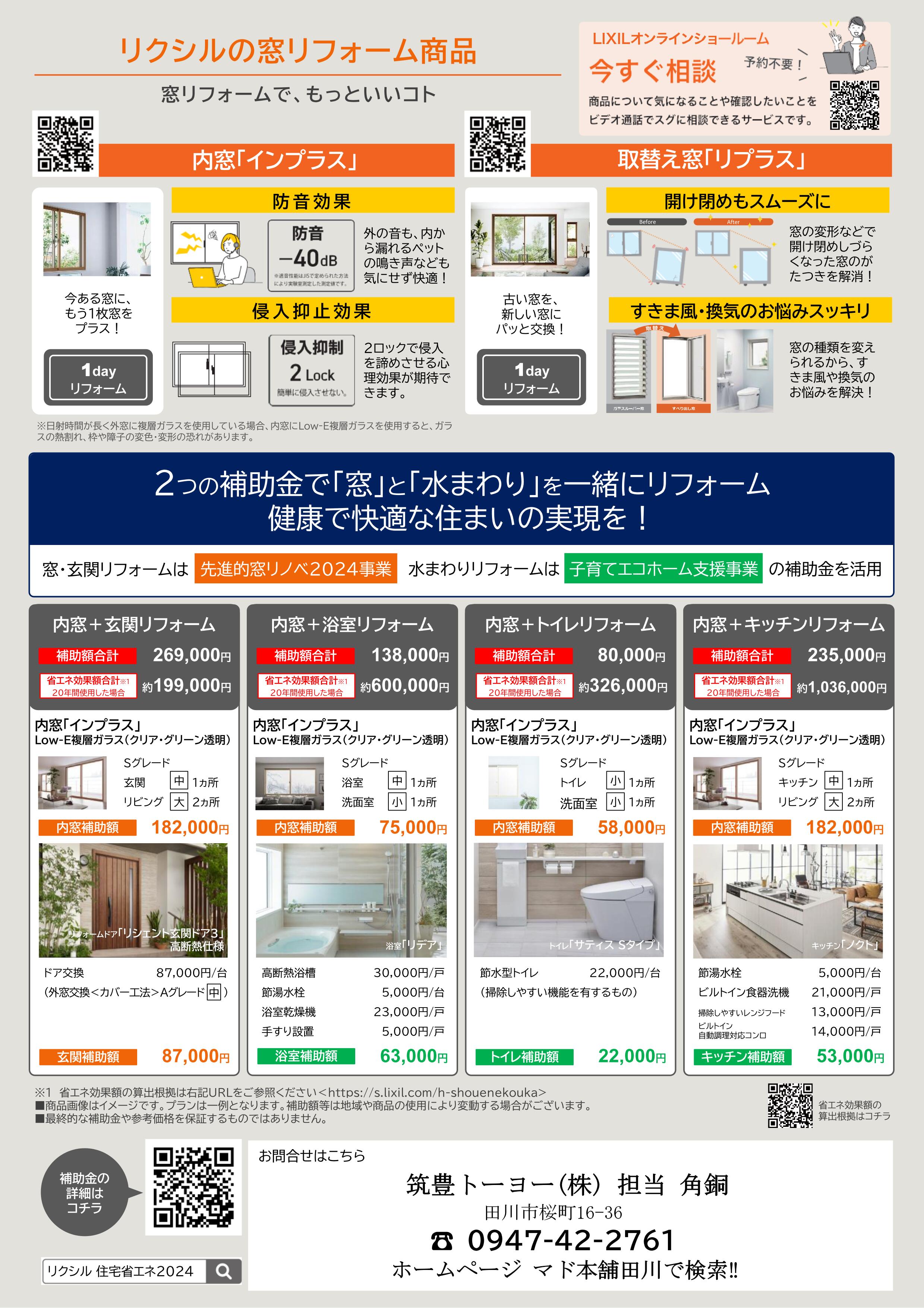 チャンス到来‼大型補助金で窓のリフォームで暑さ、寒さ対策を…。（＾－＾） 筑豊トーヨーのブログ 写真2