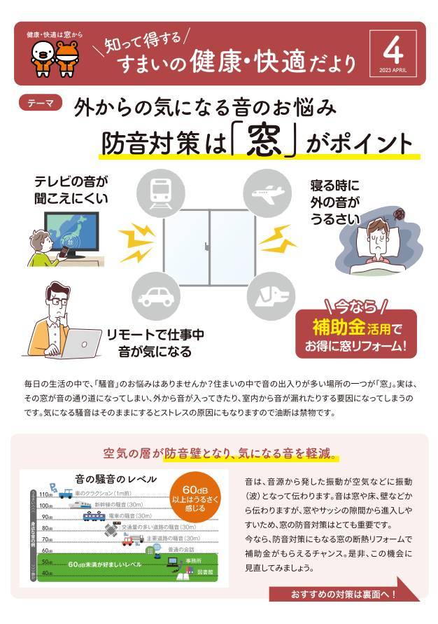 すまいの健康・快適だより 4月号 モリヤアルミのブログ 写真1