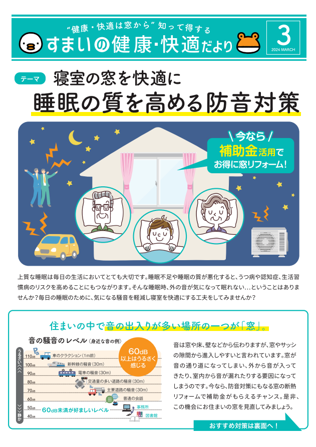 すまいの健康・快適だより3月号 モリヤアルミのブログ 写真1