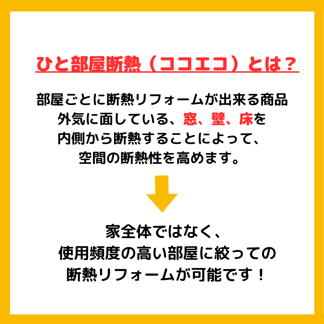 フェニックストーヨー住器の【ひと部屋断熱リフォーム】ココエコのご紹介！の施工事例詳細写真1