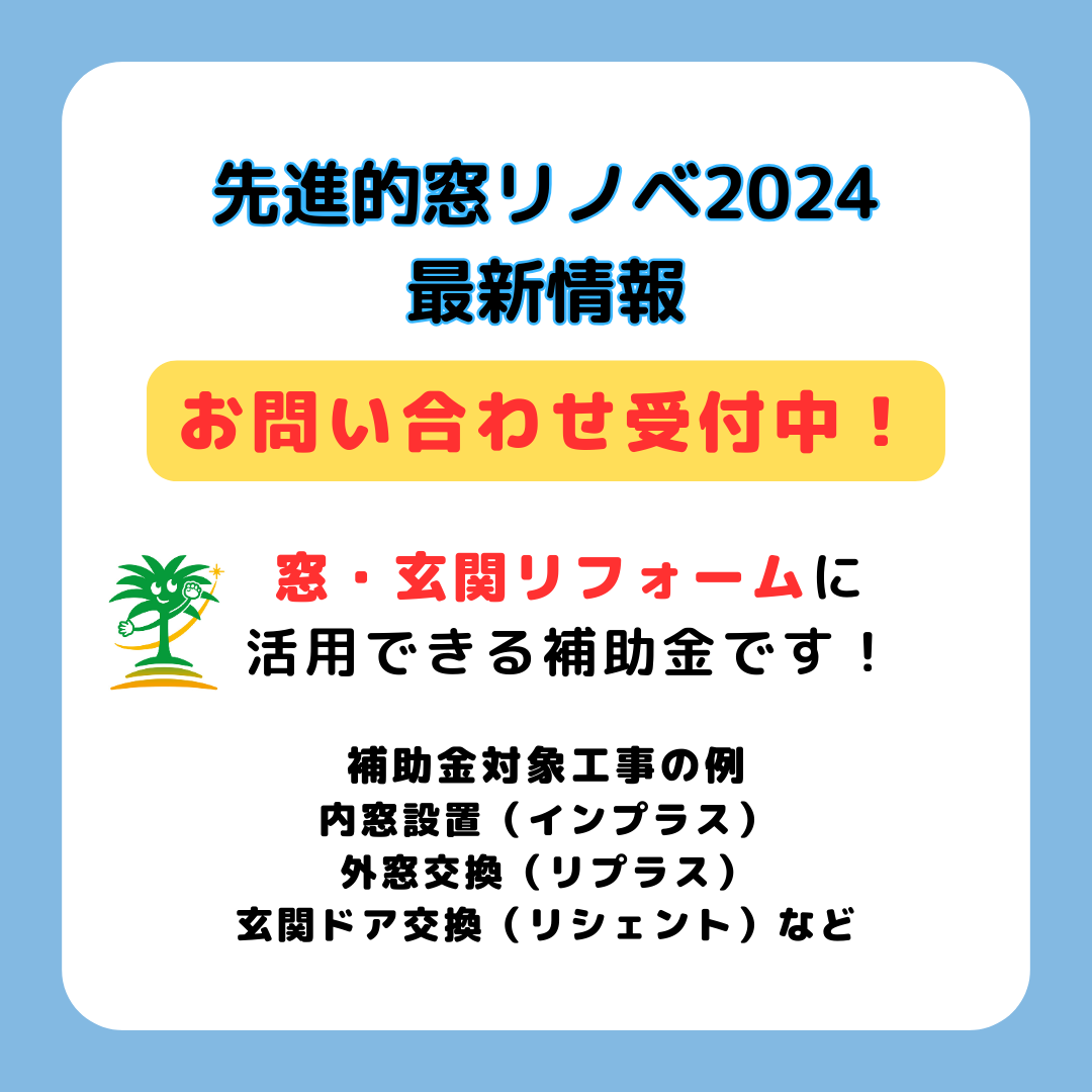 【窓リフォーム補助金まだまだ予算余ってます！】2024年先進的窓リノベ事業の情報です！ フェニックストーヨー住器のイベントキャンペーン 写真1