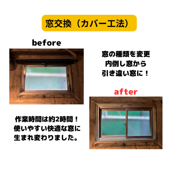 フェニックストーヨー住器の【窓交換】カバー工法で内開き窓から引き違い窓に！施工事例写真1