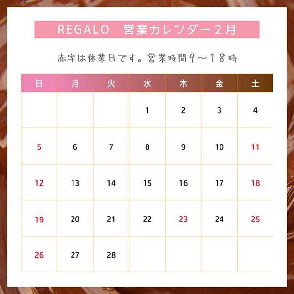 2月営業スケジュールのご案内 REGALO（レガロ）のイベントキャンペーン 写真1