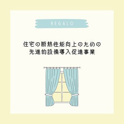 住宅の断熱性能向上のための先進的設備導入促進事業 REGALO（レガロ）のブログ 写真1