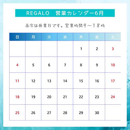 6月の営業カレンダー REGALO（レガロ）のイベントキャンペーン 写真1