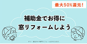 【円安】窓リフォームで省エネ【光熱費高騰】 REGALO（レガロ）のブログ 写真6