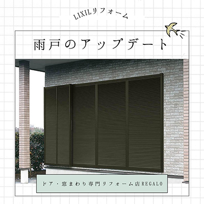 「雨戸一筋」で快適で安心な生活へアップデート！ REGALO（レガロ）のブログ 写真1