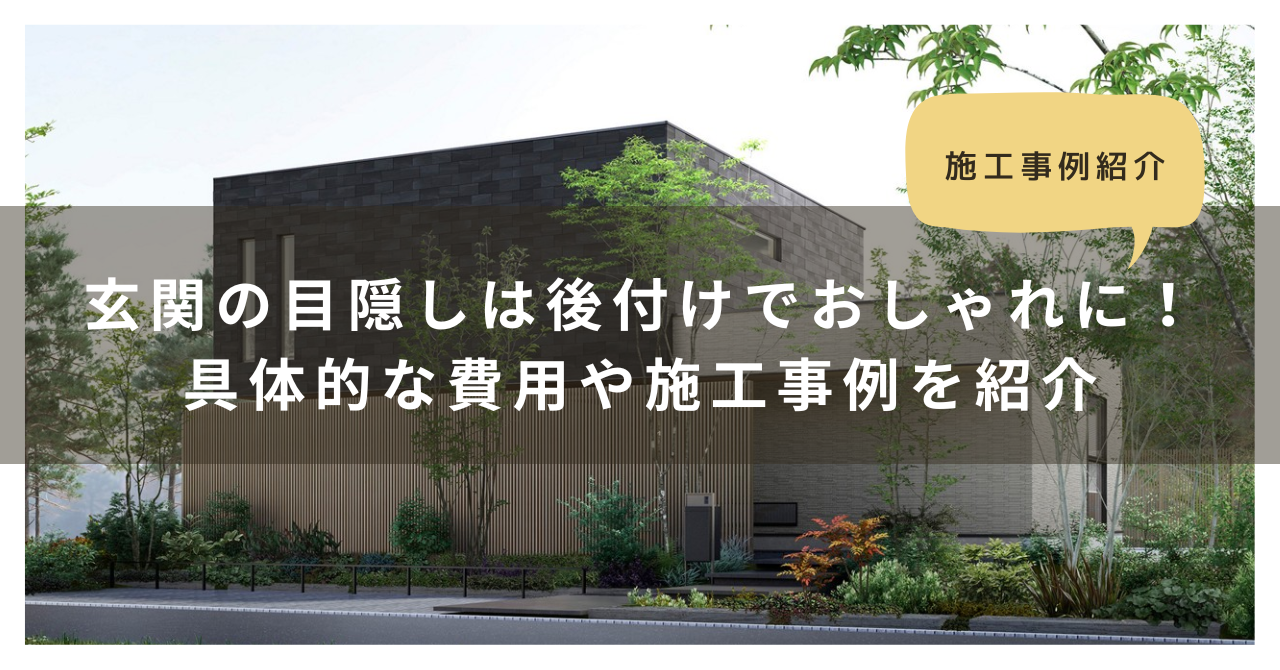 トラス軽金属販売 津島店の玄関の目隠しは後付けでおしゃれに！具体的な費用や施工事例を紹介の施工事例詳細写真1