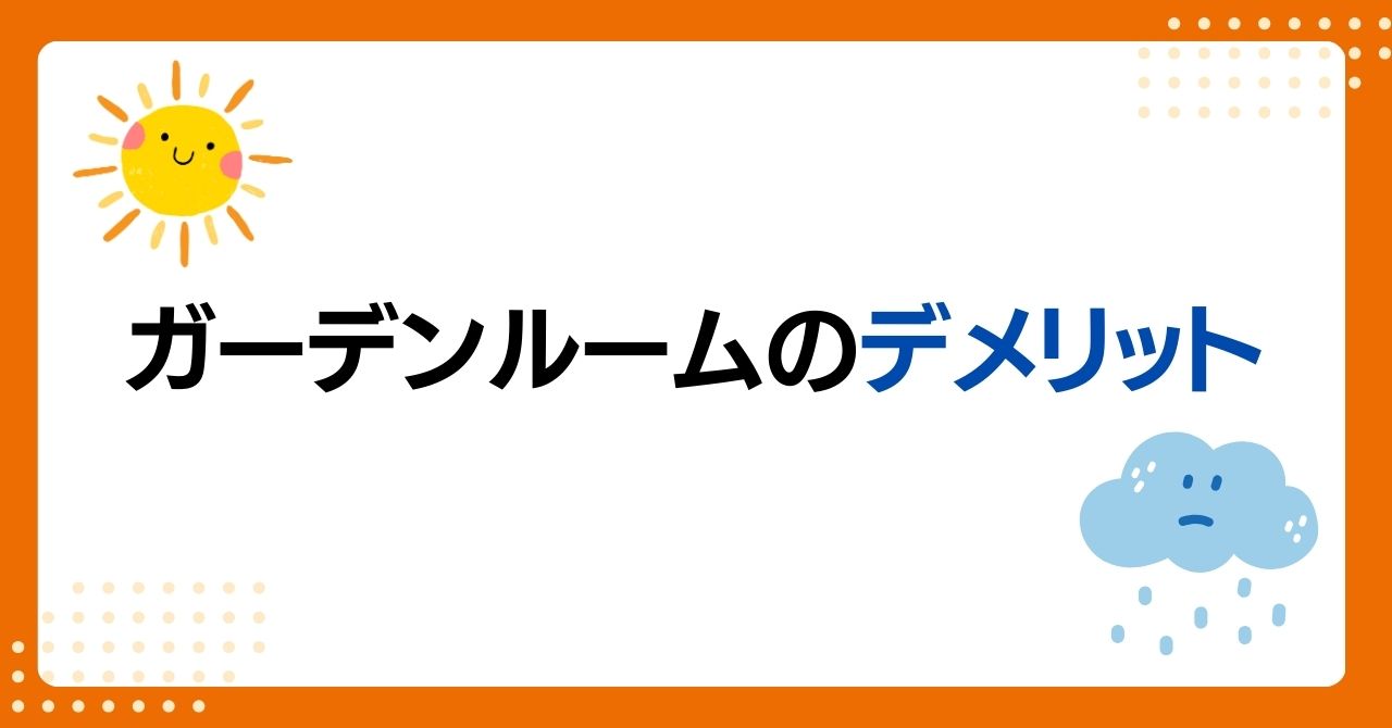 トラス軽金属販売 津島店のガーデンルームGFのデメリットは？気になる価格と施工事例も紹介！の施工事例詳細写真2