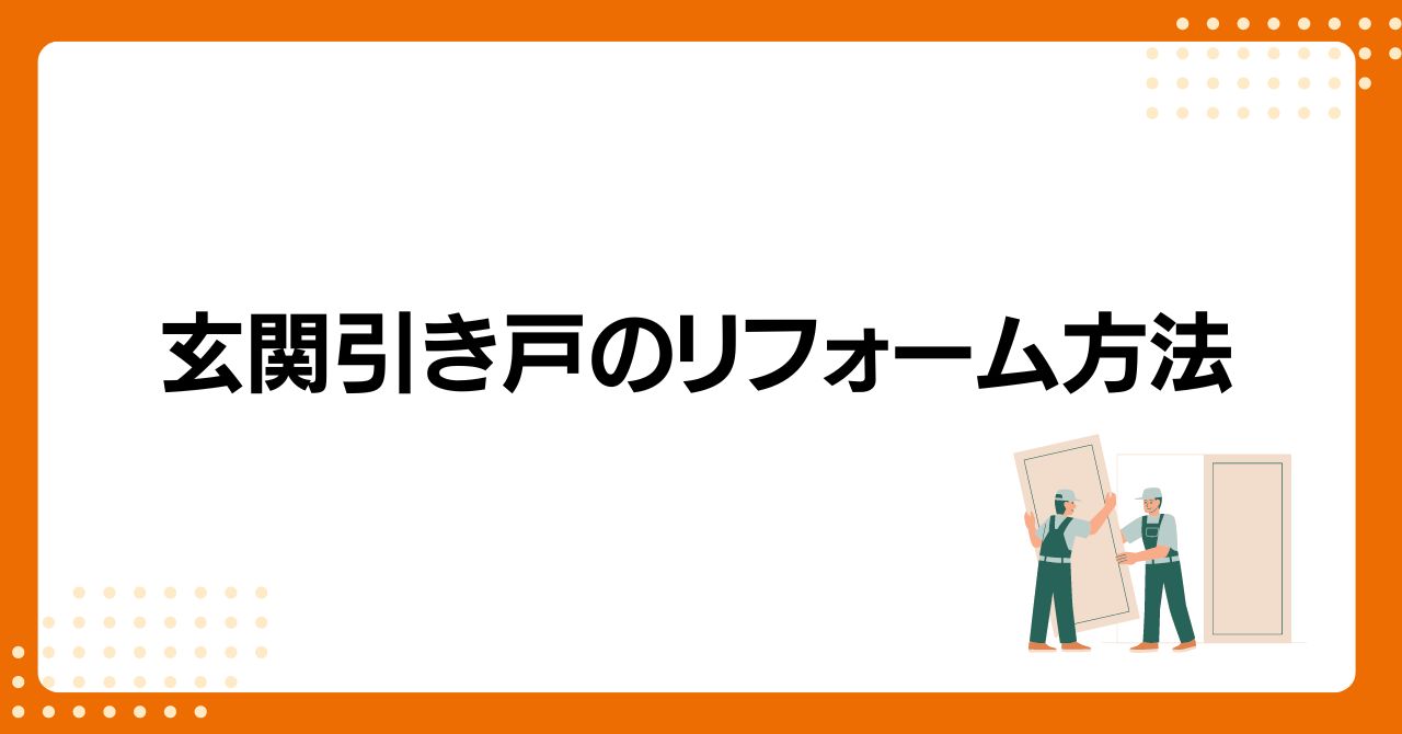 トラス軽金属販売 津島店の玄関引き戸のリフォームにかかる費用は？窓とドアの専門店が徹底解説の施工事例詳細写真3