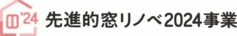 【子育てエコホーム支援事業】【先進的窓リノベ2024事業】について解説します🎙️ トラス軽金属販売 津島店のイベントキャンペーン 写真11