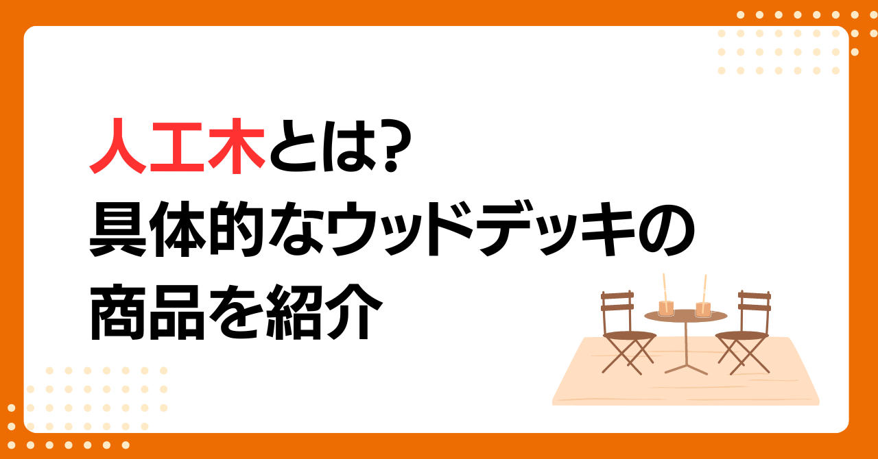 トラス軽金属販売 津島店のウッドデッキは腐らない人工木で快適に！デメリットやメリットも紹介の施工事例詳細写真2