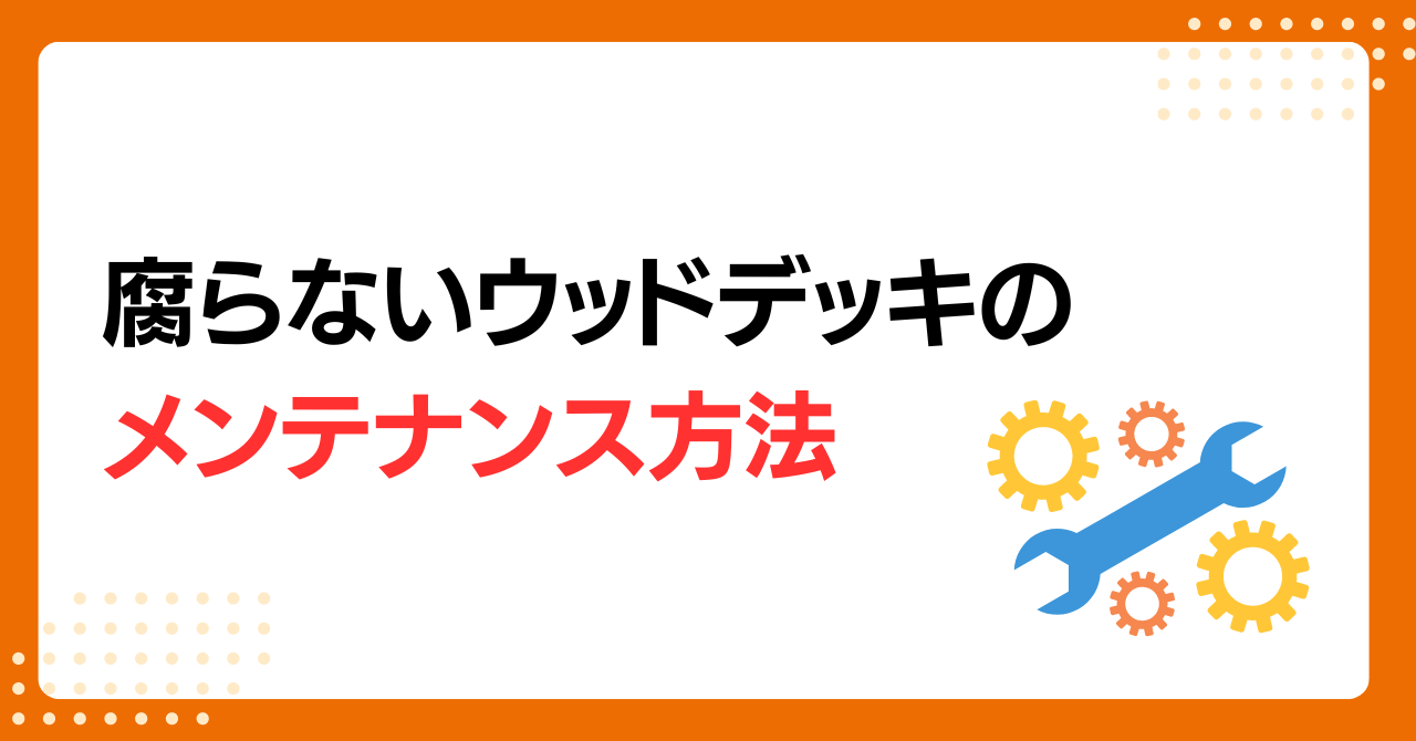 トラス軽金属販売 津島店のウッドデッキは腐らない人工木で快適に！デメリットやメリットも紹介の施工事例詳細写真10